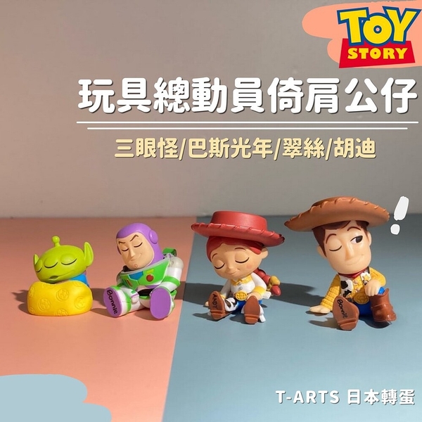 日本T-ARTS扭蛋 玩具總動員 迪士尼公仔 三眼怪 巴斯光年 翠絲 胡迪 迪士尼 扭蛋 日本進口 日本