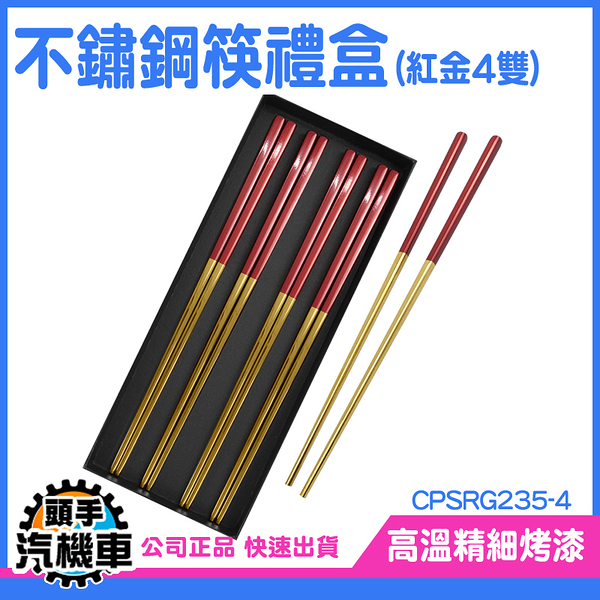 《頭手汽機車》質感筷子 不鏽鋼餐具 紅色筷子 長筷子 方形防滑筷 婚禮小物 CPSRG235-4 4雙禮盒