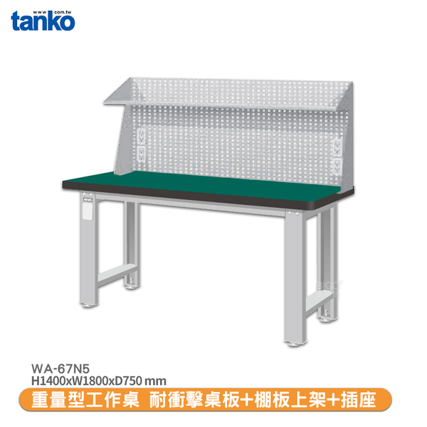 天鋼 重量型工作桌 WA-67N5 多用途桌 辦公桌 工作桌 書桌 工業風桌 多用途書桌 實驗桌 電腦桌