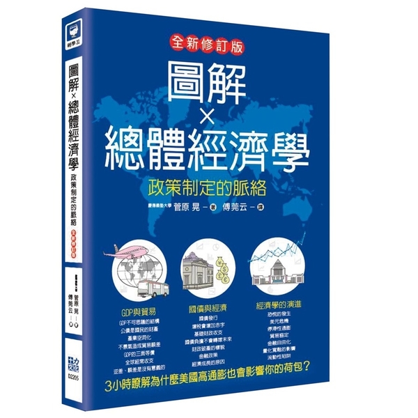 圖解總體經濟學：政策制定的脈絡(全新修訂版) | 拾書所