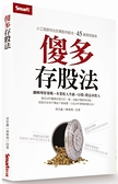 傻多存股法：小工程師存出百萬股利組合，45歲提前退休【城邦讀書花園】