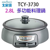 【南紡購物中心】大家源 TCY-3730  2.8L多功能料理鍋