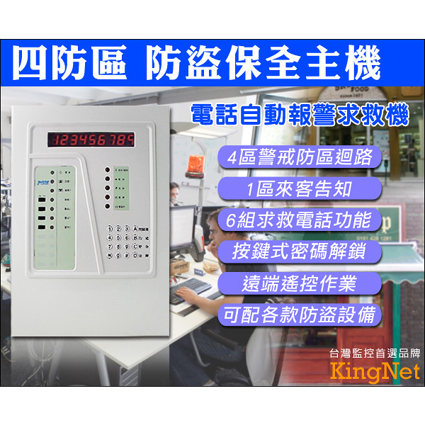 【帝網KingNet】門禁防盜系統 四防區 防盜保全主機 警戒防區迴路 6組求救電話 按鍵式密碼解鎖