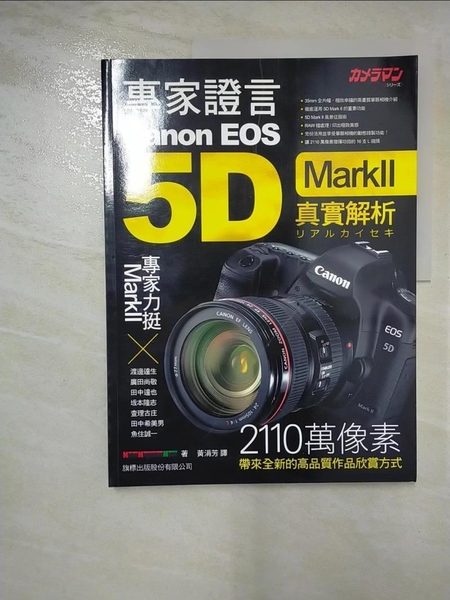 【書寶二手書T8／攝影_ER6】專家證言 Canon EOS 5D MarkII 真實解析_黃涓芳/譯