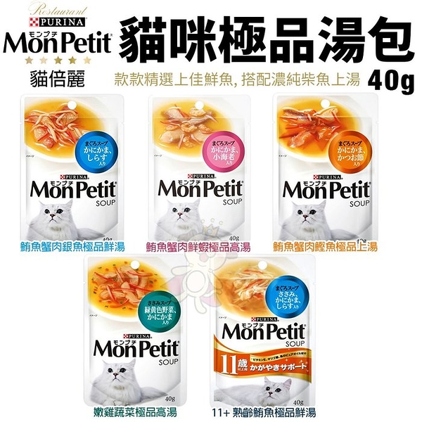 【24包組】Mon Petit貓倍麗 極品湯包系列40g 上等及鮮魚精粹而成 寵愛貓咪的首選 貓餐包