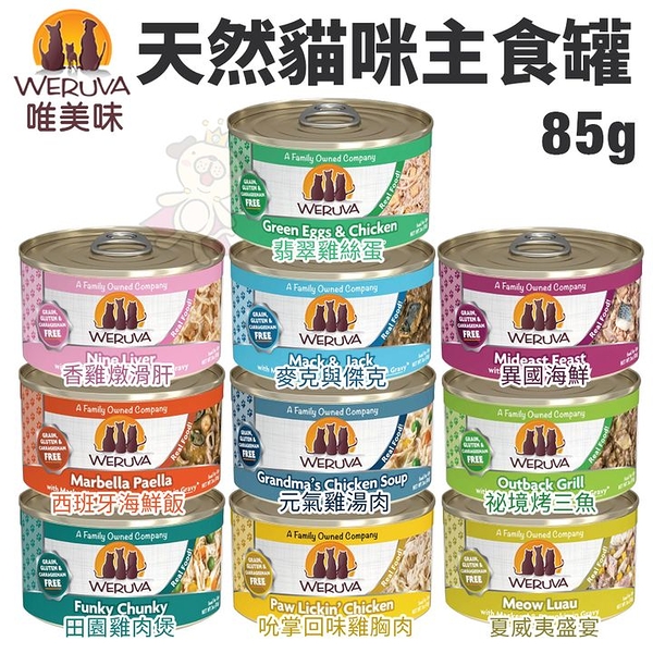 【24罐組】唯美味Weruva 天然貓咪主食罐85g 天然無穀 WDJ推薦 貓罐頭『寵喵樂旗艦店』