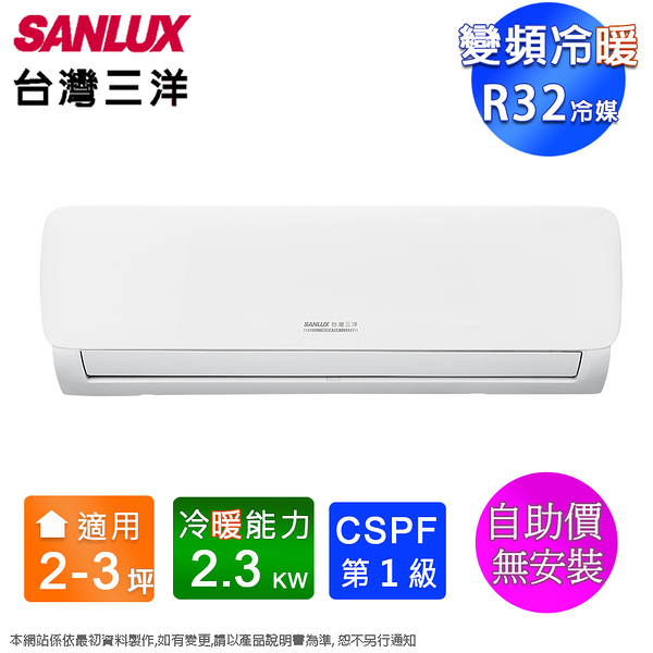 SANLUX台灣三洋2-3坪一級變頻冷暖分離式冷氣SAC-V23HG+SAE-V23HG~含運無安裝