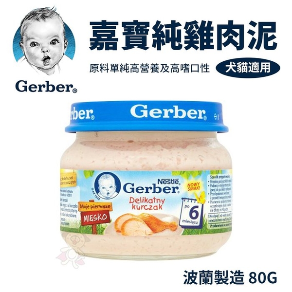 Baby Food 嘉寶Gerber 純雞肉泥 80g （波蘭廠）藍色瓶蓋『WANG』『寵喵樂旗艦店』