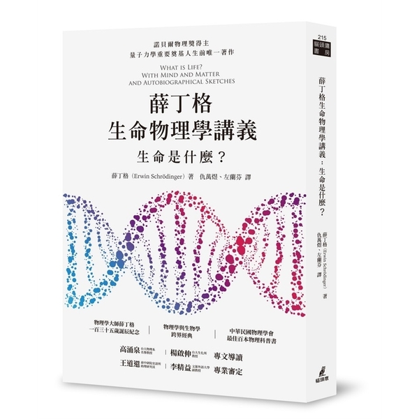 薛丁格生命物理學講義：生命是什麼？(薛丁格一百三十五歲誕辰紀念版) | 拾書所