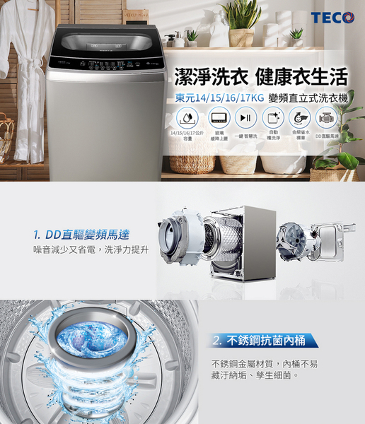 TECO東元16公斤DD直驅變頻直立式洗衣機 W1669XS~含基本安裝+舊機回收 product thumbnail 2
