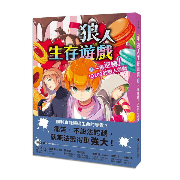 狼人生存遊戲(4)一舉逆轉！IQ200的狼人遊戲 | 拾書所