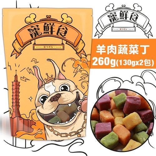 現貨台灣產寵鮮食加量包 寵物零食 羊肉蔬菜丁260g(130gx2包) 純天然手作 低溫烘培 可當狗訓練