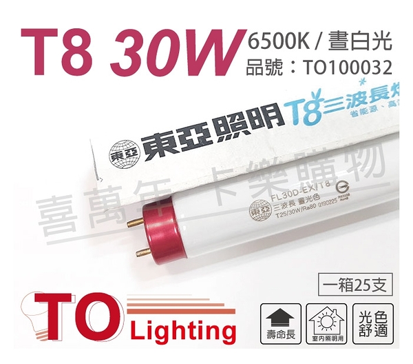 (25支)TOA東亞 FL30D-EX/T8 30W 6500K 白光 太陽神 三波長T8日光燈管_TO100032