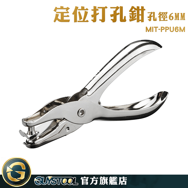 GUYSTOOL 打洞工具 單手打孔 打洞機 文具 單孔打洞 MIT-PPU6M 造型打洞器 剪口鉗