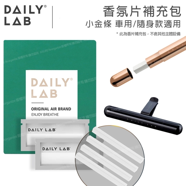 DAILY LAB | 車用香氛小金條-香片補充包