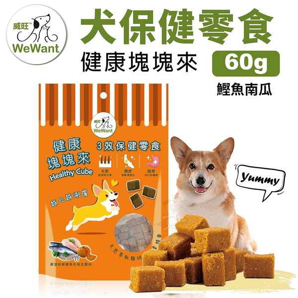 威旺WeWant 犬保健零食 健康塊塊來(鰹魚南瓜)三合一保健零食60g/包 維護關節/皮膚/腸道健康