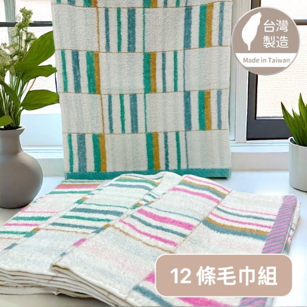 28兩 格紋線條純棉毛巾(12條毛巾組) 3色組合【台灣 雲林製造】輕薄 易乾