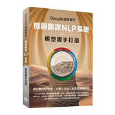 Google翻譯實作：機器翻譯NLP基礎及模型親手打造