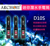 ARCHON 奧瞳 D10S 潛水手電筒/補光燈