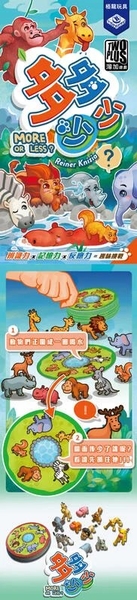 『高雄龐奇桌遊』 多多少少 more or less 繁體中文版 正版桌上遊戲專賣店 product thumbnail 2