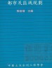 二手書R2YB79年9月九版《都市及區域規劃》張祖璿 中國土木水利工程學會