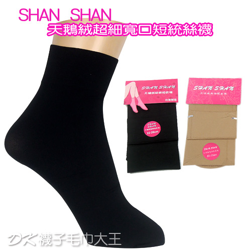 SHAN SHAN 天鵝絨 超細寬口短統絲襪【DK大王】