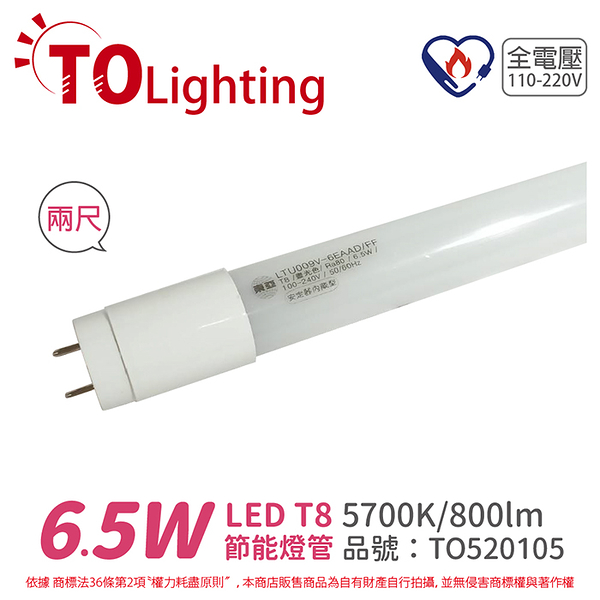 免運費!! 10入 TOA東亞 LTU009V-6EAAD/FF LED T8 6.5W 2呎 5700K 白光 全電壓 節能日光燈管 塑膠管 台製_TO520105