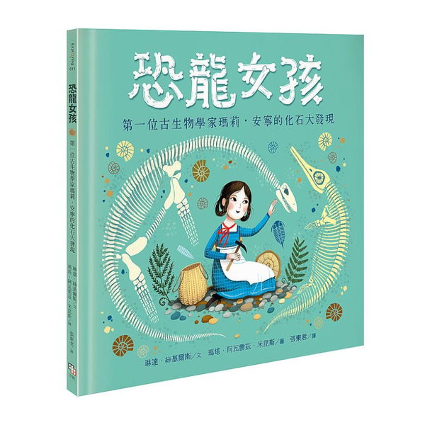 恐龍女孩：第一位古生物學家瑪莉．安寧的化石大發現 | 拾書所