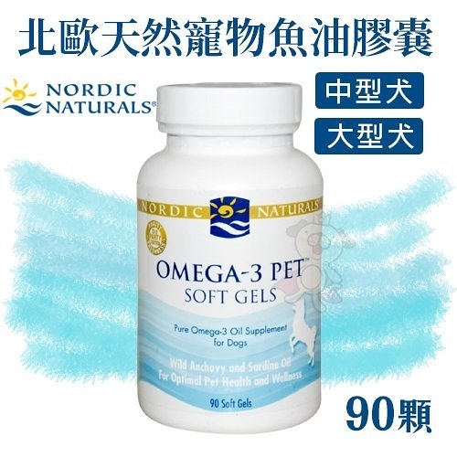 NORDIC NATURALS 北歐天然寵物魚油膠嚢90顆．無魚腥味，嗜口性佳．中型及大型犬適用