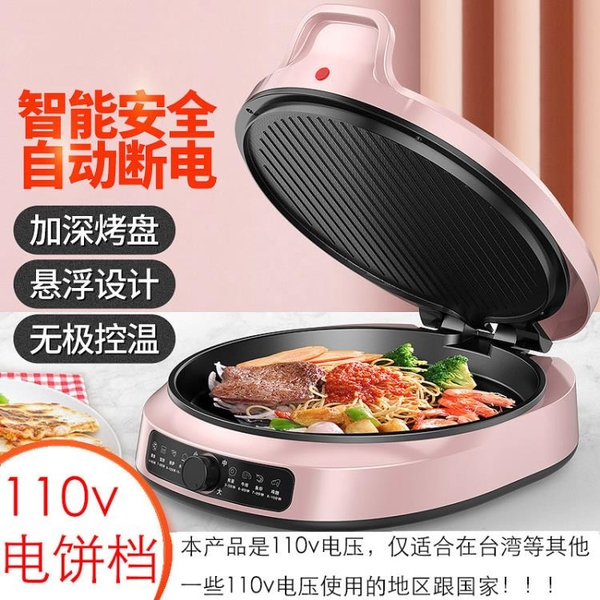 電餅鐺國外專用110V可拆洗盤智能薄餅鐺家用煎烤