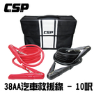 【CSP】38AA汽車救援線10呎(含包) / 卡車專用救車線 銅線足線導電性極佳 (38AA)