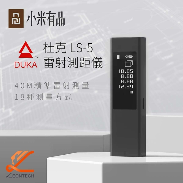 小米有品 杜克LS5激光測距儀高精度 OLED觸控螢幕款(40米)