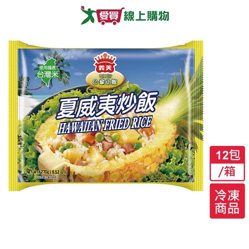 義美E家小館炒飯－夏威夷12包/箱(270G/包)【愛買冷凍】