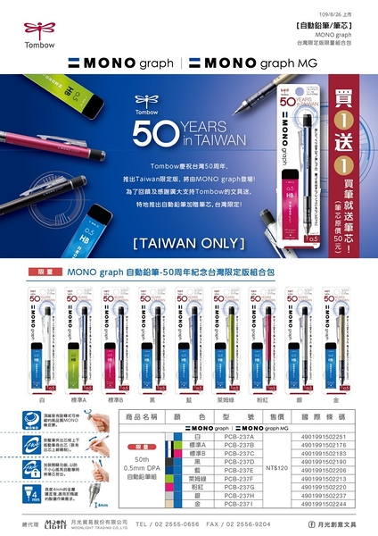 MONO graph 自動鉛筆-50周年紀念台灣限定版組合包XCPCB-237