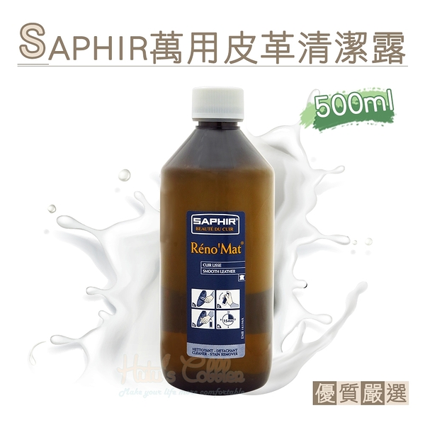 糊塗鞋匠 優質鞋材 K87 法國SAPHIR萬用皮革清潔露500ml 1瓶 萬用皮革清潔劑 皮革萬用清潔劑