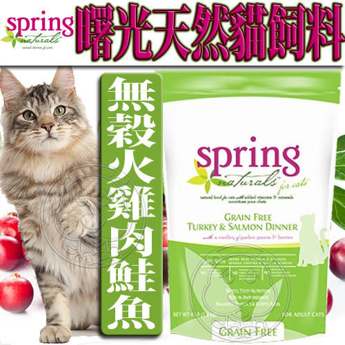 【培菓幸福寵物專營店】(送購物金100元)曙光Spring Natural》天然無穀火雞肉鮭魚貓糧貓飼料-4lb