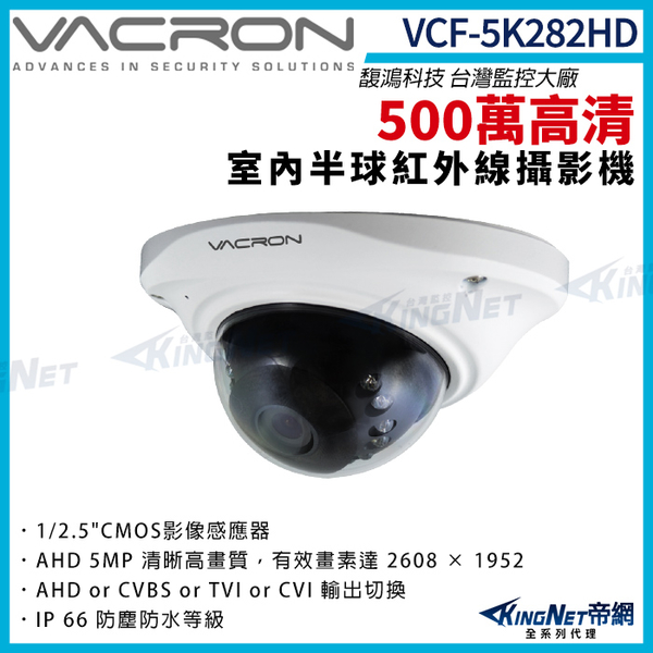 vacron 馥鴻 VCF-5K282HD 500萬 四合一 IP66 防水 半球攝影機 紅外線夜視 監視器攝影機 KingNet
