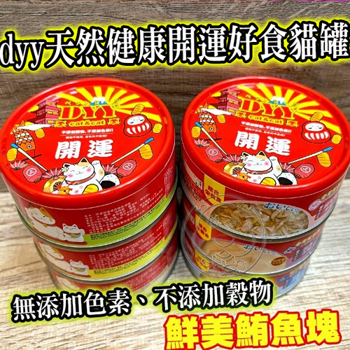 【培菓幸福寵物專營店】dyy天然健康開運好食貓罐新年禮盒組 (送禮自用兩相誼) product thumbnail 8