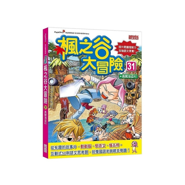 楓之谷大冒險(31)勇闖海盜村 | 拾書所