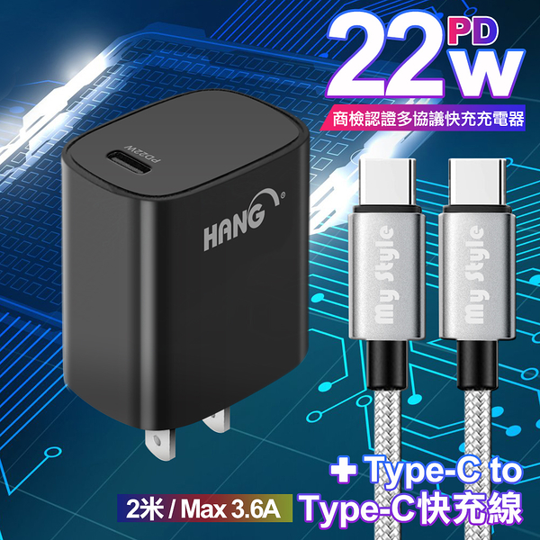 HANG C63 商檢認證PD 22W 快充充電器-黑+耐彎折編織 Type-C to Type-C 急速快充線200cm