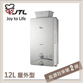 【南紡購物中心】喜特麗JTL 12L 屋外抗風型自然排氣熱水器 JT-H1216