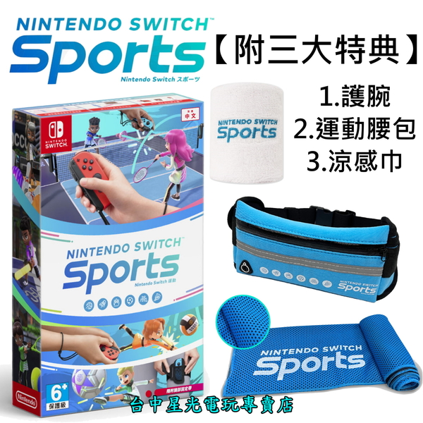 含特典贈運動腰包【NS原版片】 Switch Sports 任天堂運動含腿部固定帶