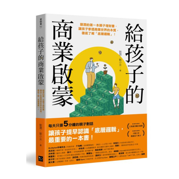 給孩子的商業啟蒙：劉潤的第一本親子理財書，讓孩子參透商業世界的本質，徹底了解「底