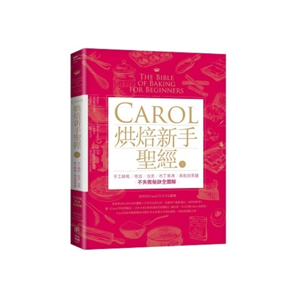 Carol烘焙新手聖經(上)－手工餅乾.塔派.泡芙.布丁果凍