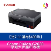 【送7-11禮券$400元】Canon PIXMA G2020 原廠大供墨複合機 原廠官網登錄