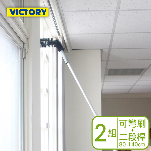 【VICTORY】高處門窗框管道除塵清潔組合-二段鋁桿80-140cm+可彎刷(2組)#1031019-1