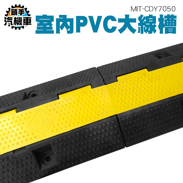 藏線管 保護電線 減速墊 CDY7050 配線槽 水電配線 線材固定 pvc線槽 倉庫理線 大單線槽 室內地面槽