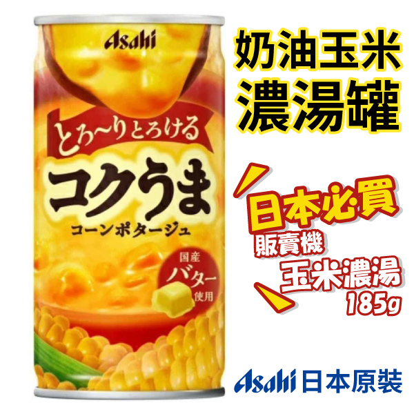 日本 Asahi朝日 玉米濃湯 [30入/箱] 185g 罐裝 販賣機 奶油玉米濃湯 玉米湯 飲品