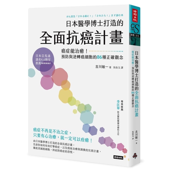 日本醫學博士打造的全面抗癌計畫(癌症能治癒.預防與逆轉癌細胞的86種正確觀念) | 拾書所