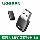 UGREEN綠聯 USB藍芽接收器 5.0 支援5個設備同時連入
